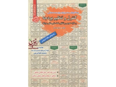 استخدامی کنترل و تنظیم بودجه و مالیه عمومی و تنظیم خط مشی مالی دولتها رحیم اسعدی انتشارات سامان سنجش